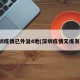 深圳疫情已外溢4地(深圳疫情又爆发了)