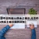 【北京昨日新增32例本土确诊,北京昨日新增32例本土确诊病例详情】