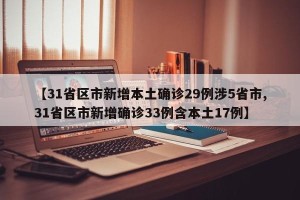 【31省区市新增本土确诊29例涉5省市,31省区市新增确诊33例含本土17例】