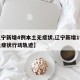 【辽宁新增4例本土无症状,辽宁新增1例本土无症状行动轨迹】