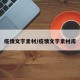 疫情文字素材/疫情文字素材库