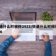 快递什么时候停2021/快递什么时候停2024