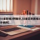 【31省新增2例确诊,31省区市新增2例确诊病例】