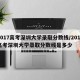 2017高考深圳大学录取分数线/2017高考深圳大学录取分数线是多少