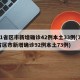 31省区市新增确诊42例本土33例(31省区市新增确诊92例本土73例)