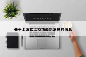 关于上海松江疫情最新消息的信息