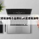 【变速箱油哪个品牌好,at变速箱油哪个品牌好】