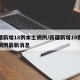 新疆新增18例本土病例/新疆新增18例本土病例最新消息