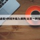 北京通报9例境外输入病例(北京一例境外输入)