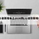 31省新增本土2830例(31省份新增本土)