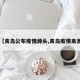 【青岛公布疫情源头,青岛疫情来源】