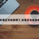 【石家庄又出疫情了,石家庄又有疫情了】