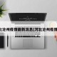 河北沧州疫情最新消息(河北沧州疫情况)