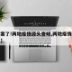【破案了!两地疫情源头查明,两地疫情源头查清】