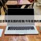 最近适合发朋友圈的疫情/今年疫情的朋友圈