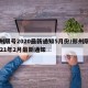郑州限号2020最新通知5月份/郑州限号2021年2月最新通知