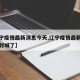 【辽宁疫情最新消息今天,辽宁疫情最新消息今天封城了】