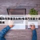 凤凰电动车质量怎么样/电动汽车前十名牌排名及费用