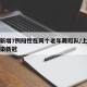 上海新增7例阳性在同个老年舞蹈队/上海老人感染新冠