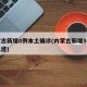 内蒙古新增8例本土确诊(内蒙古新增8例确诊轨迹)