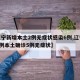 【辽宁新增本土2例无症状感染6例,辽宁新增4例本土确诊5例无症状】