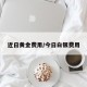 近日黄金费用/今日白银费用
