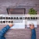 浙江的疫情最新消息/浙江的疫情最新消息 出现在哪个市区