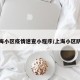 上海小区疫情速查小程序/上海小区防疫