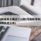河南新增本土确诊118例(河南新增本土确诊病例轨迹公布)