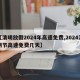 【清明放假2024年高速免费,2024清明节高速免费几天】