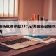 美国新冠确诊超237万/美国新冠确诊超737万