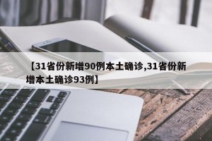 【31省份新增90例本土确诊,31省份新增本土确诊93例】