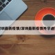 深圳最新疫情/深圳最新疫情开学通知