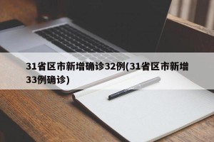 31省区市新增确诊32例(31省区市新增33例确诊)