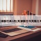 天津限行表3月(天津限行今天限几号)