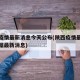 陕西疫情最新消息今天公布(陕西疫情最新消息数据最新消息)