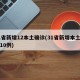 31省新增12本土确诊(31省新增本土确诊10例)