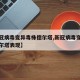 【新冠病毒变异毒株德尔塔,新冠病毒变异毒株德尔塔表现】