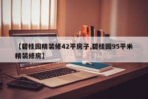 【碧桂园精装修42平房子,碧桂园95平米精装修房】