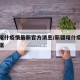 新疆喀什疫情最新官方消息/新疆喀什疫情最新数据
