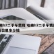 哈弗h7二手车费用/哈弗h7二手车费用10万公里多少钱