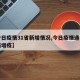 【今日疫情31省新增情况,今日疫情通报全国新增疫】