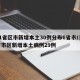 31省区市新增本土30例分布6省市/31省市区新增本土病例29例