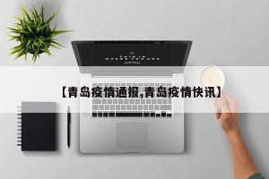 【青岛疫情通报,青岛疫情快讯】