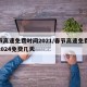 春节高速免费时间2021/春节高速免费时间2024免费几天