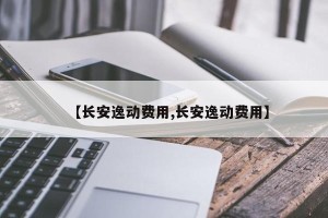 【长安逸动费用,长安逸动费用】