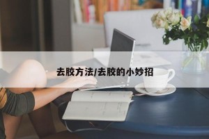 去胶方法/去胶的小妙招