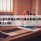 31省份新增22例(31省份新增22例 本土19例)