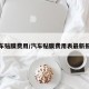 汽车贴膜费用/汽车贴膜费用表最新报价