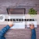 珲春疫情/珲春疫情的源头
